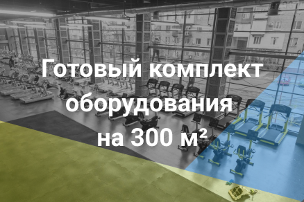 Комплект на 300 м² – sportres.ru
